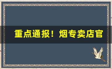 重点通报！烟专卖店官网货到付款南京“薄利多销”