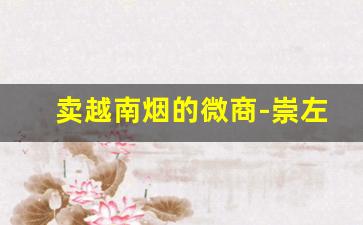 卖越南烟的微商-崇左可以买到越南烟
