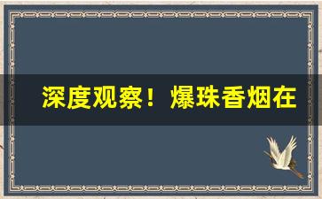 深度观察！爆珠香烟在哪里卖“槌骨沥髓”