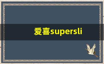 爱喜superslim-爱喜隐藏款款式
