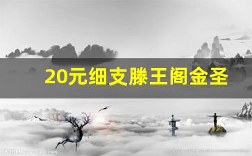 20元细支滕王阁金圣-滕王阁金圣典藏多少钱一盒