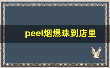 peel烟爆珠到店里怎么买-peel烟在哪有卖的