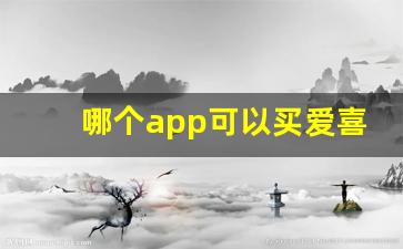 哪个app可以买爱喜-爱喜网上购买散装渠道