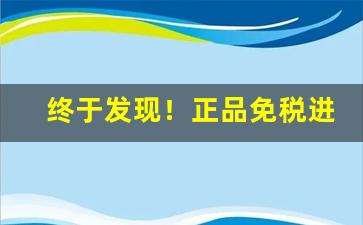 终于发现！正品免税进口香烟“灯红酒绿”