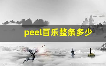 peel百乐整条多少钱-百乐peel正品在哪里买