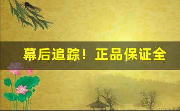 幕后追踪！正品保证全国联保售后无忧“大饱口福”