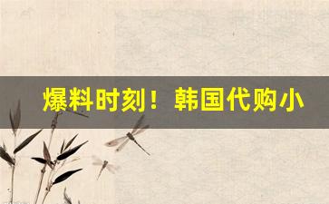 爆料时刻！韩国代购小象烟“逼良为娼”