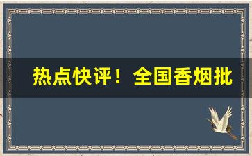 热点快评！全国香烟批发一手诚招实力货源代理“从长计议”