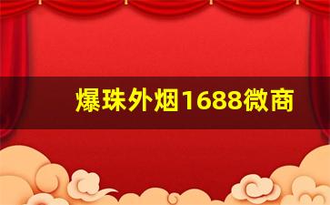 爆珠外烟1688微商货源网-便利店能买到的爆珠烟国内