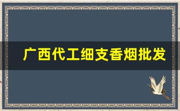 广西代工细支香烟批发-广西目前香烟品牌
