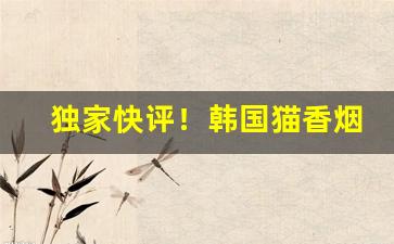 独家快评！韩国猫香烟哪里能买到“甘处下流”