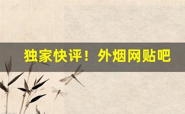 独家快评！外烟网贴吧“各行其是”
