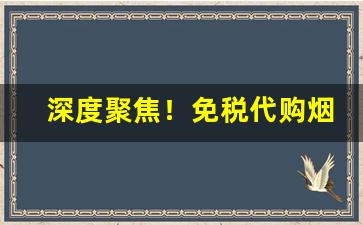 深度聚焦！免税代购烟是真的吗“摧刚为柔”
