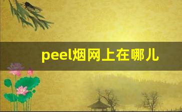 peel烟网上在哪儿买-peel烟天津哪有卖的