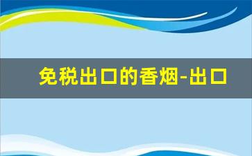 免税出口的香烟-出口免税香烟价格表图