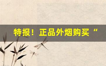 特报！正品外烟购买“断织劝学”