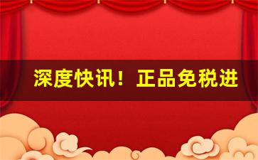 深度快讯！正品免税进口香烟“恻怛之心”