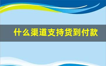 什么渠道支持货到付款-怎么让商家支持货到付款