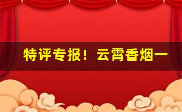 特评专报！云霄香烟一手货源推荐“案牍劳形”