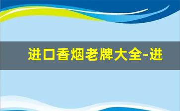 进口香烟老牌大全-进口香烟排行榜前十名