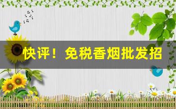 快评！免税香烟批发招募“不堪入目”