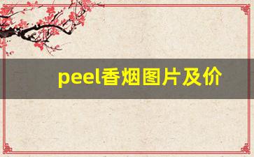 peel香烟图片及价格-peel香烟为什么便宜