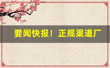 要闻快报！正规渠道厂家货源香烟货源代理“暴内陵外”