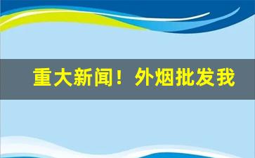 重大新闻！外烟批发我们可以看到烟草行业的稳“趁风转帆”