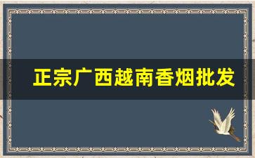 正宗广西越南香烟批发厂家制作-越南香烟新款图片大全