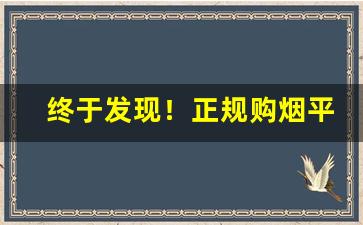 终于发现！正规购烟平台“杜门塞窦”