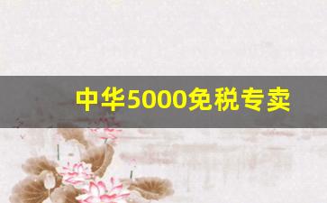 中华5000免税专卖烟多少钱-中华5000烟价格表和图片