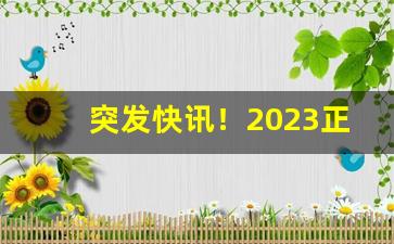 突发快讯！2023正宗烟草批发“儿怜兽扰”