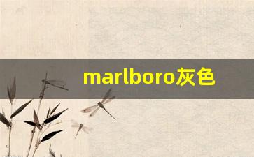 marlboro灰色的多少钱一盒-美国marlboro红白盒价格
