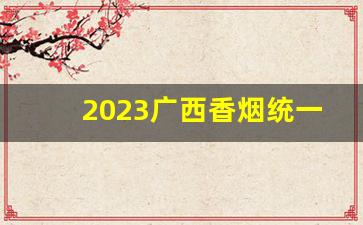 2023广西香烟统一零售价格表-广西省香烟品牌及价格表