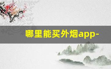 哪里能买外烟app-烟正品真烟同城配送