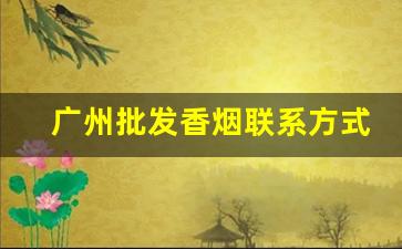 广州批发香烟联系方式-广州大量批发香烟