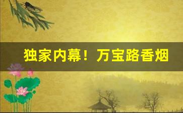 独家内幕！万宝路香烟在国内哪里有卖“伐树削迹”