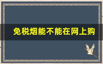 免税烟能不能在网上购买-个人怎么在官方买免税烟