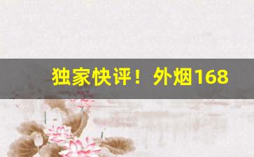 独家快评！外烟1688微商货源网址“强弩之末”