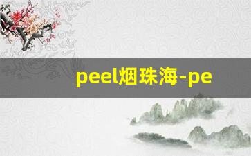 peel烟珠海-peel香烟沈阳有卖的吗