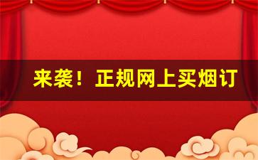 来袭！正规网上买烟订购“地阔天长”