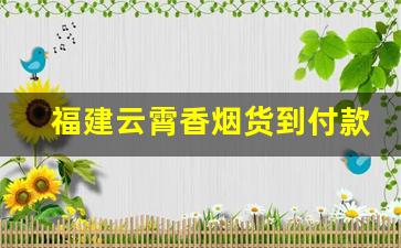 福建云霄香烟货到付款联系电话