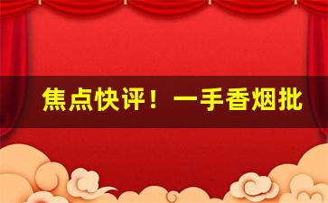焦点快评！一手香烟批发货到付款“胆小如鼠”