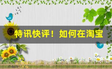 特讯快评！如何在淘宝上买到合法的外烟“恩高义厚”