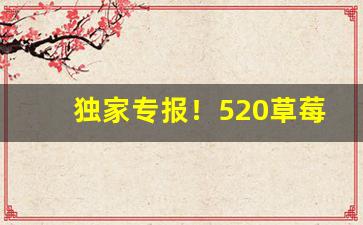 独家专报！520草莓爆珠香烟哪里有卖的“风雨兼程”