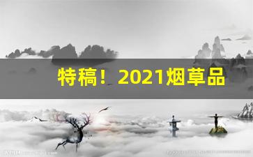 特稿！2021烟草品牌及价格“东南竹箭”