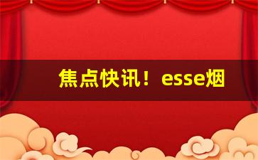 焦点快讯！esse烟在哈尔滨哪买“促膝谈心”