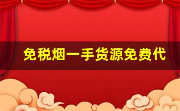 免税烟一手货源免费代理-免税烟出售一条装