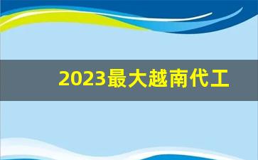 2023最大越南代工香烟微商货源-520香烟代工厂有哪些