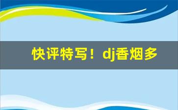 快评特写！dj香烟多少钱一盒“涤垢洗瑕”